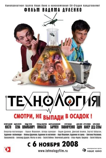 Технология (2008) онлайн бесплатно