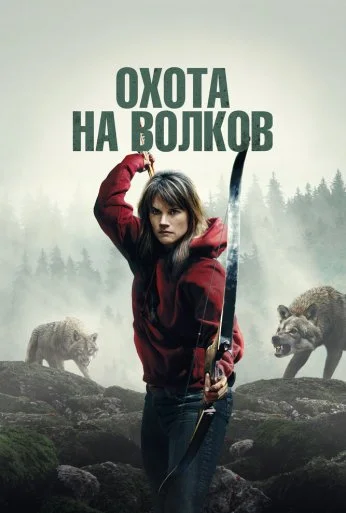 Охота на волков (2024) онлайн бесплатно
