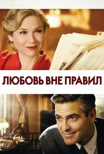 Любовь вне правил (2008) онлайн бесплатно